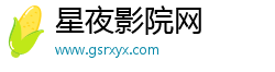 星夜影院網(wǎng)